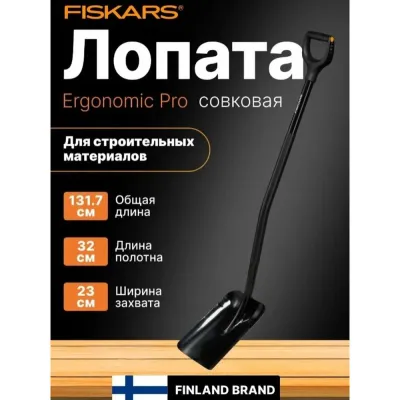 Лопата совковая черная  Ergo FISKARS