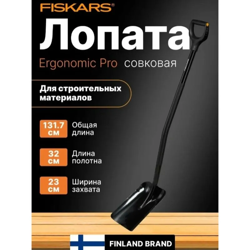 Лопата совковая черная  Ergo FISKARS