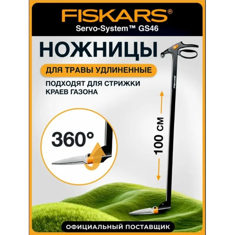 Ножницы для травы удлиненные FISKARS