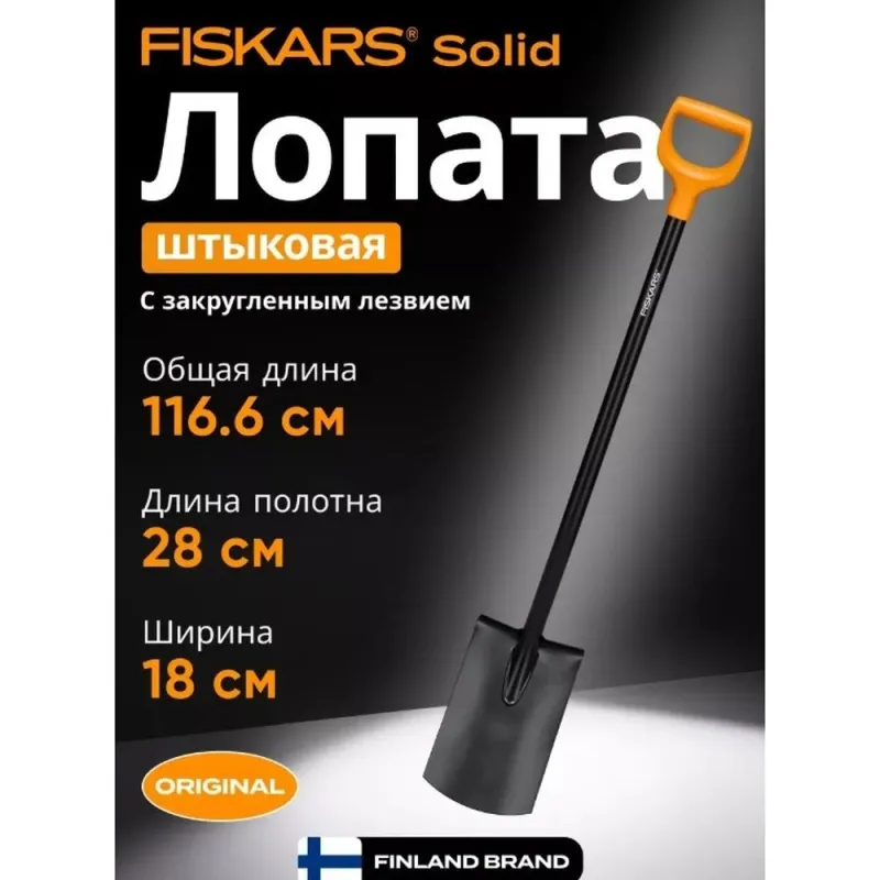 Лопата штыковая с закругл.лезвием FISKARS Solid