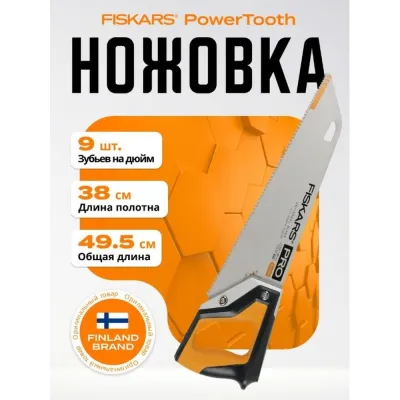 Ножовка по дереву PowerTooth 380мм 9 зубьев на дюйм FISKARS