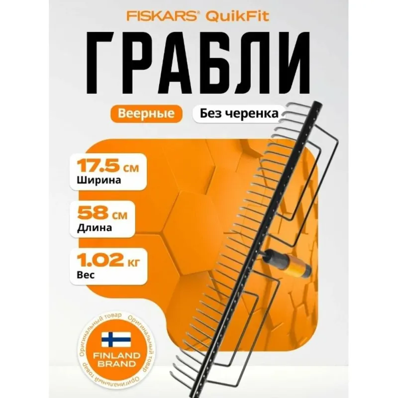Грабли для уборки QuikFit FISKARS