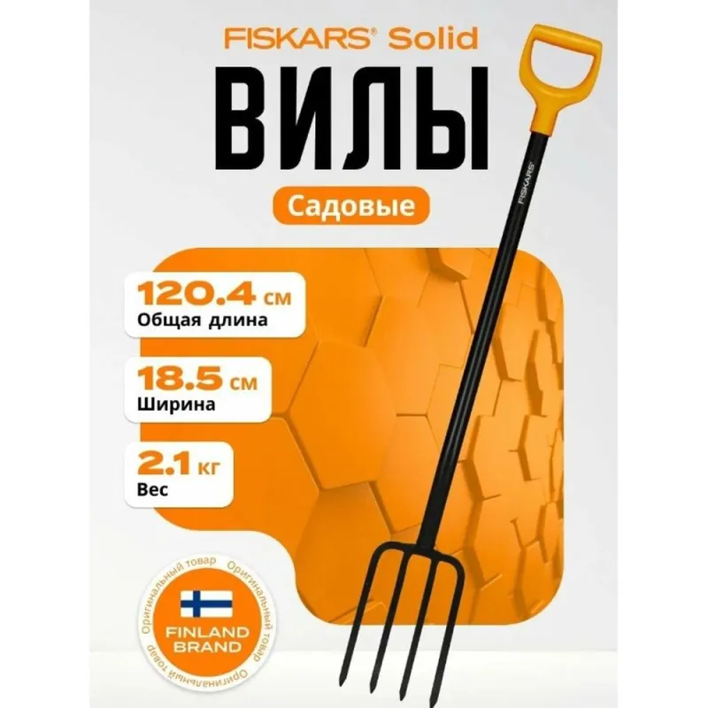 Вилы садово-огородные Solid FISKARS