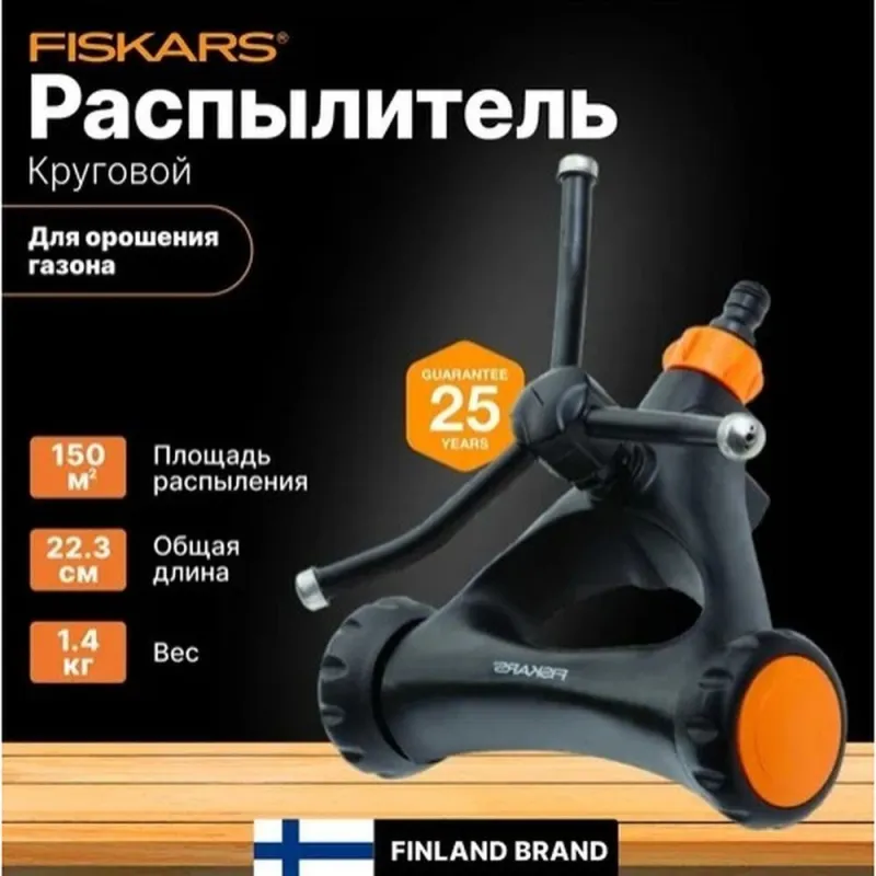 Распылитель круговой автоматический FISKARS