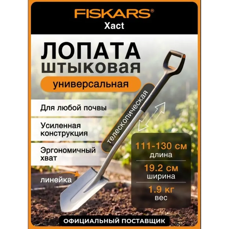 Лопата штыковая телескопическая закругленная Xact FISKARS