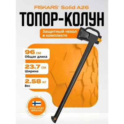 Топор-колун Solid A26 Fiskars