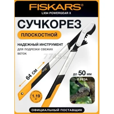 Сучкорез плоскостной LX94 FISKARS PowerGear X средний