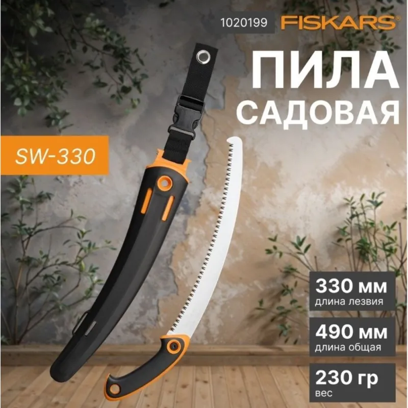 Садовая пила SW-330 FISKARS
