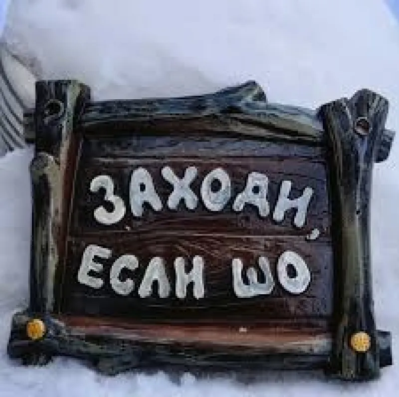ТАБЛИЧКА ДЛЯ ВОЛКА