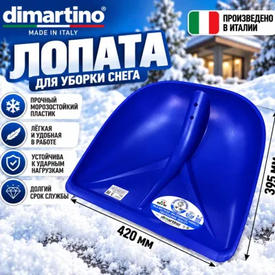 Лопата для снега Италия 5200  без черенка