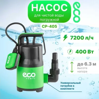 Насос погружной для чистой воды ECO CP-405, 400 Вт