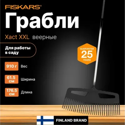 Грабли для листьев XXL Xact FISKARS 1027036