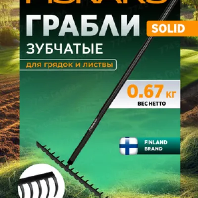 Грабли Solid FISKARS 1016036